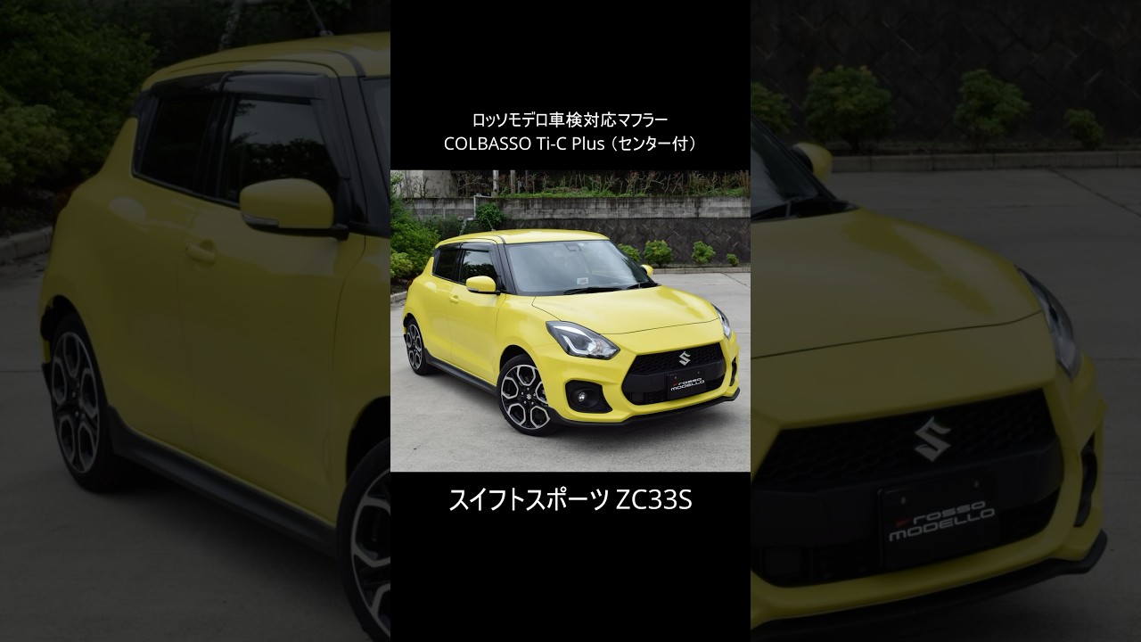 スイフトスポーツ用マフラーロッソモデロCOLBASSO Ti-C Plus センターパイプからの交換です。良い音。#スイフトスポーツ #zc33s #ロッソモデロ