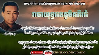 វាចាយុទ្ធជនភូមិគគីរធំ  Veacha Yuthachun Phum Koki Thom - Sinn Sisamouth -- Khmer Golden Classic