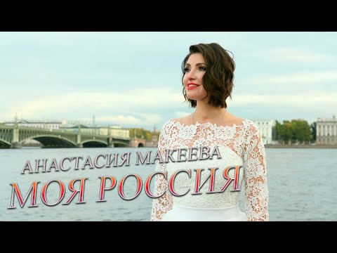 РОССИЯ МОЯ - Анастасия Макеева | Видеоклип 2022 | Русские песни