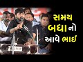 સમય બધા નો આવે ભાઈ Devayat Khavad New Dayro Live 2023 Jadav Gadhvi Loksa