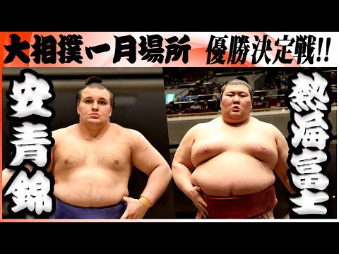 【超速報】大相撲　大関 安青錦ー熱海富士＜令和８年一月場所・優勝決定戦＞SUMO