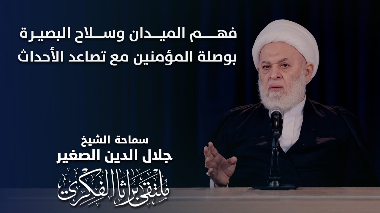 فهم الميدان وسلاح البصيرة… بوصلة المؤمنيـن مع تصاعد الأحداث