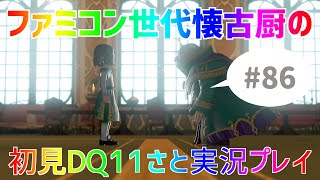 【ドラクエ11sさと実況】ファミコン世代の懐古厨だけど♯86【初見プレイ】