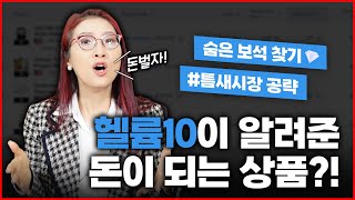 #Helium10 Tool 가이드 영상 2. 남들이 못하고 있는 경쟁력 있는 상품 검색해서 아마존 틈새시장 공략하는 방법 - #BlackBox
