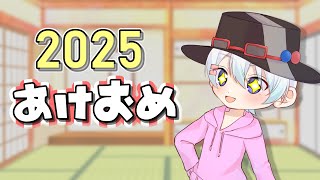 【雑談】2025年あけましておめでとうございます(大遅刻)