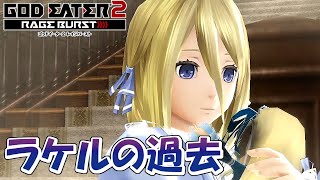 #10【GE2RB】カノン信者の初見実況プレイ　ラケル・レアの過去【ゴッドイーター2 レイジバースト】