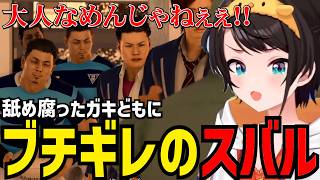 【LOST JUDGMENT#5】なめ腐ったガキどもにブチギレるスバル【大空スバル切り抜き】※ネタバレあり