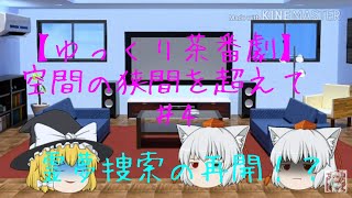 【ゆっくり茶番劇】空間の狭間を超えて♯4
