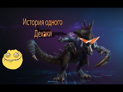 Heroes of the Storm- Монтаж Дехака