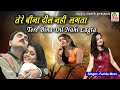 TERE BINA DIL तेरे बिना दिल मेरा नहीं लगता FARIDA MIR 