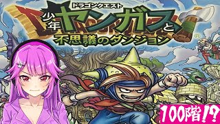 【ヤンガスと不思議のダンジョン】突然の朝活、１００階層！