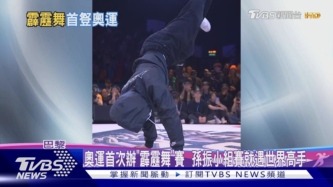 奧運首次辦「霹靂舞」賽 孫振小組賽就遇世界高手