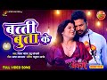 Bati Butta Ke RiteshPandey SmritiSinha Bablu Ki Babli Bhojpuri RomanticSong 2023
