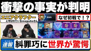 【遊戯王】「世界大会にエニアクラフト」リプレイ解説と衝撃の事実を語る公認エニアクラフターmagu6o/WCS2026【マスターデュエル/切り抜き/まぐろ】