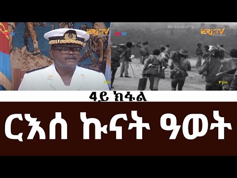 ርእሰ ኩናት ዓወት - 4ይ ክፋል - ብምኽንያት ዝኽሪ ፈንቅል ዝቐረበ ሰነዳዊ ፊልም | ERi-TV Documentaries