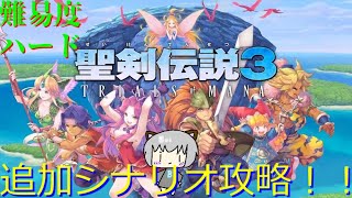 ケヴィン・リース・アンジェラの攻撃寄りパーティでハード攻略！Part５【聖剣伝説3 TRIALS of MANA】