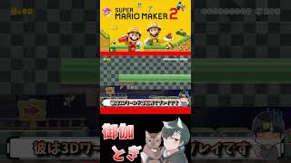 初心者といじわるすぎるマリオメーカー…ｗ 668 #ゲーム実況  #ゲーム #マリオ #マリオメーカー2 #実況