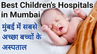 मुंबई में सबसे अच्छा बच्चों के अस्पताल | Best Pediatric/Children Hospitals