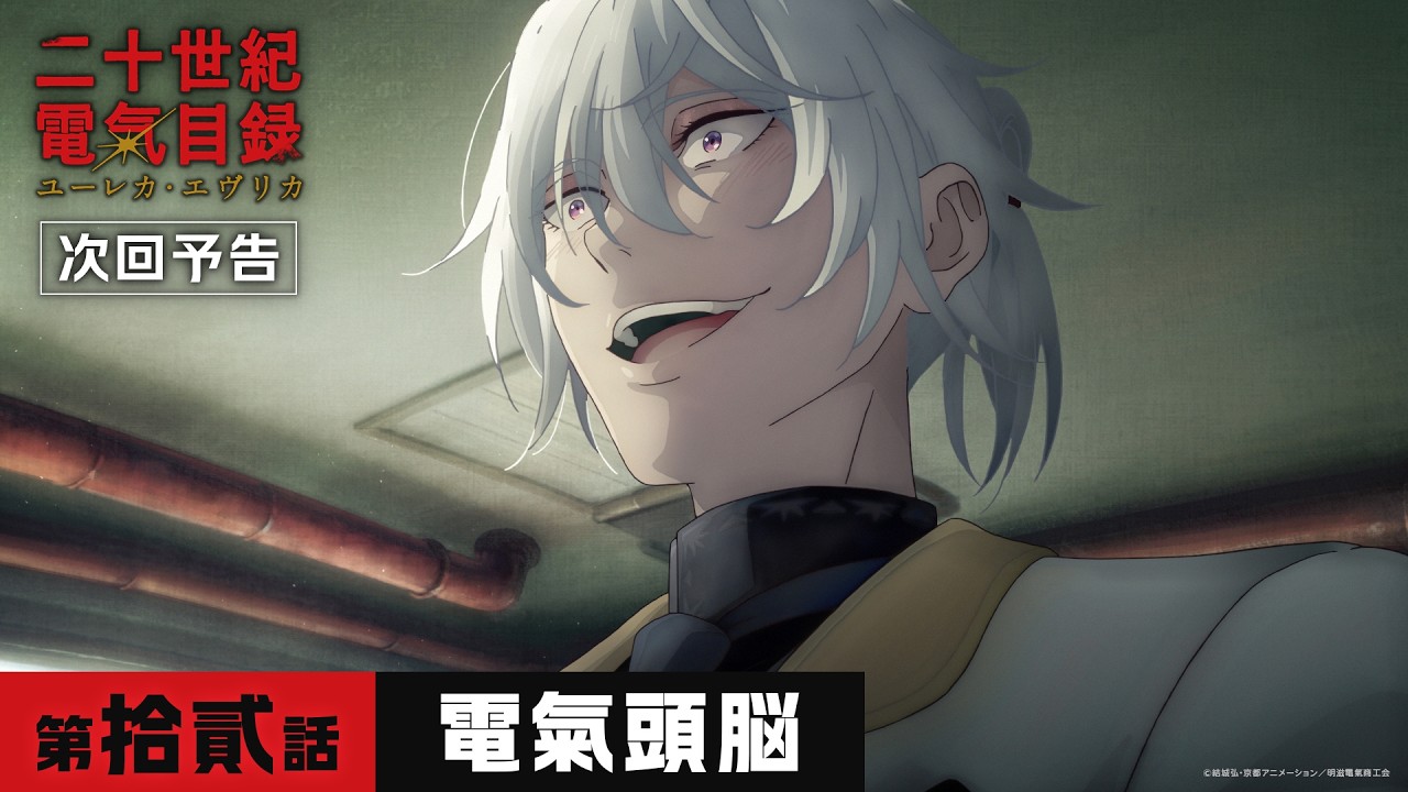 第拾貳話「電氣頭脳」WEB予告｜TVアニメ『二十世紀電氣目録-ユーレカ・エヴリカ-』