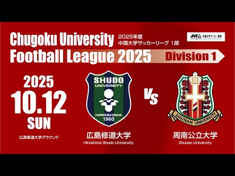 経済学科 2025年度 中国大学サッカーリーグ 1部　第16節 10月12日　広島修道大学 VS 周南公立大学