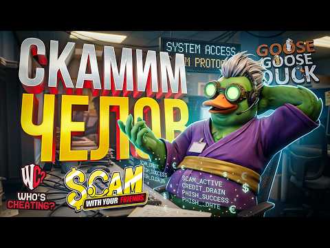 [Scam with Your Friends + Goose Goose Duck] СКАМИМ МАМОНТОВ С НОВИЧКОМ В ГУСЯХ [+ Who's Cheating]