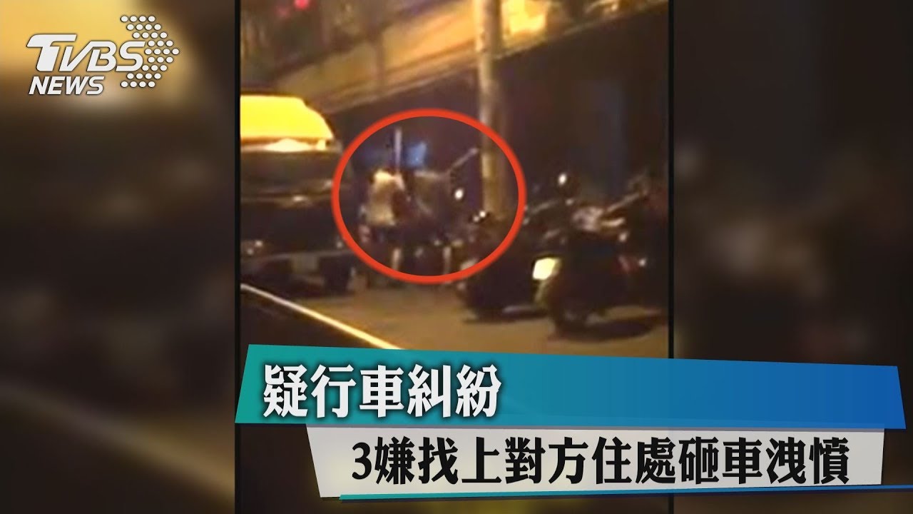 疑行車糾紛 3嫌找上對方住處砸車洩憤