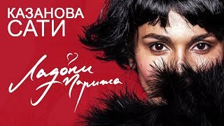 САТИ КАЗАНОВА - Ладони Парижа (Lyric Video 2018)