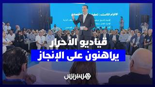 قياديو "الأحرار" يعدون باستمرار مسار إصلاحي قابل للإنجاز "دون تهريج" thumbnail