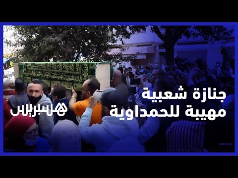 في جنازة شعبية مهيبة.. جثمان الحاجة الحمداوية يوارى الثرى في مقبرة الشهداء بالبيضاء