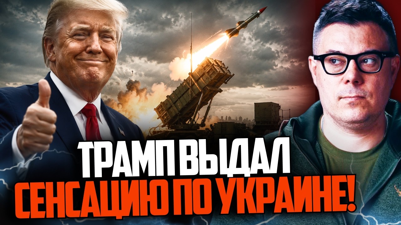⚡️ТЕРМІНОВО! Історичне рішення Трампа! Україна вироблятиме ракети до Patriot! ?