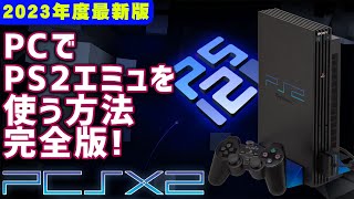 【2023年度最新版】PCSX2の使い方 PCやゲーミングUMPCでPS2のゲームをプレイするエミュレータの使用方法 PS2のゲームやBIOSデータの吸出し方やコントローラーの設定方法なども紹介