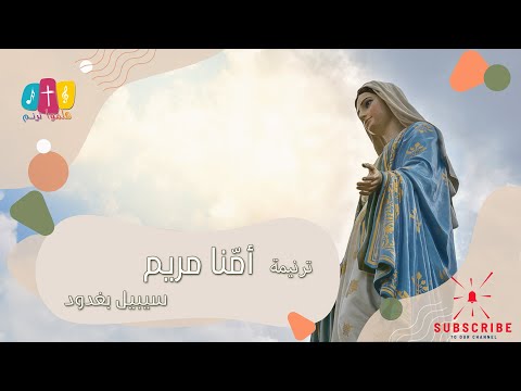 ترنيمة أمنا مريم - سيبيل بغدود | Ommona Mariam - Cybelle Baghdoud