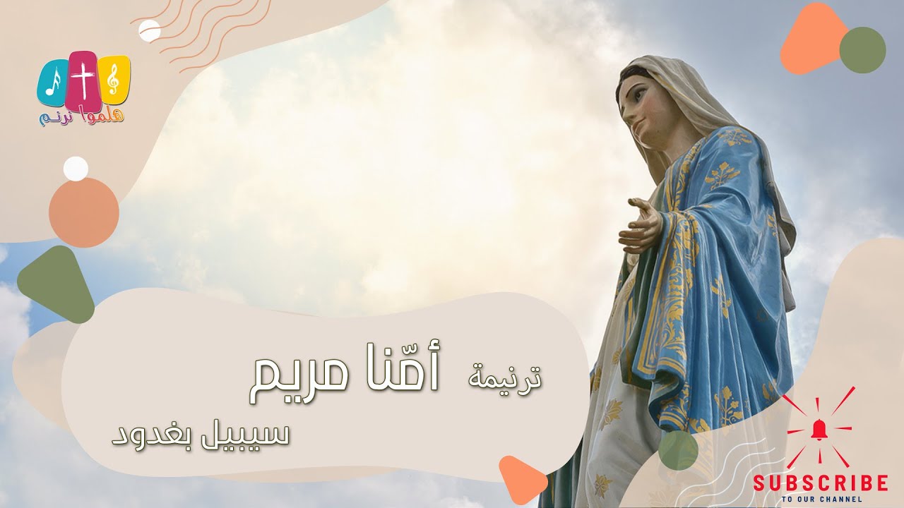 أمنا مريم - سيبيل بغدود