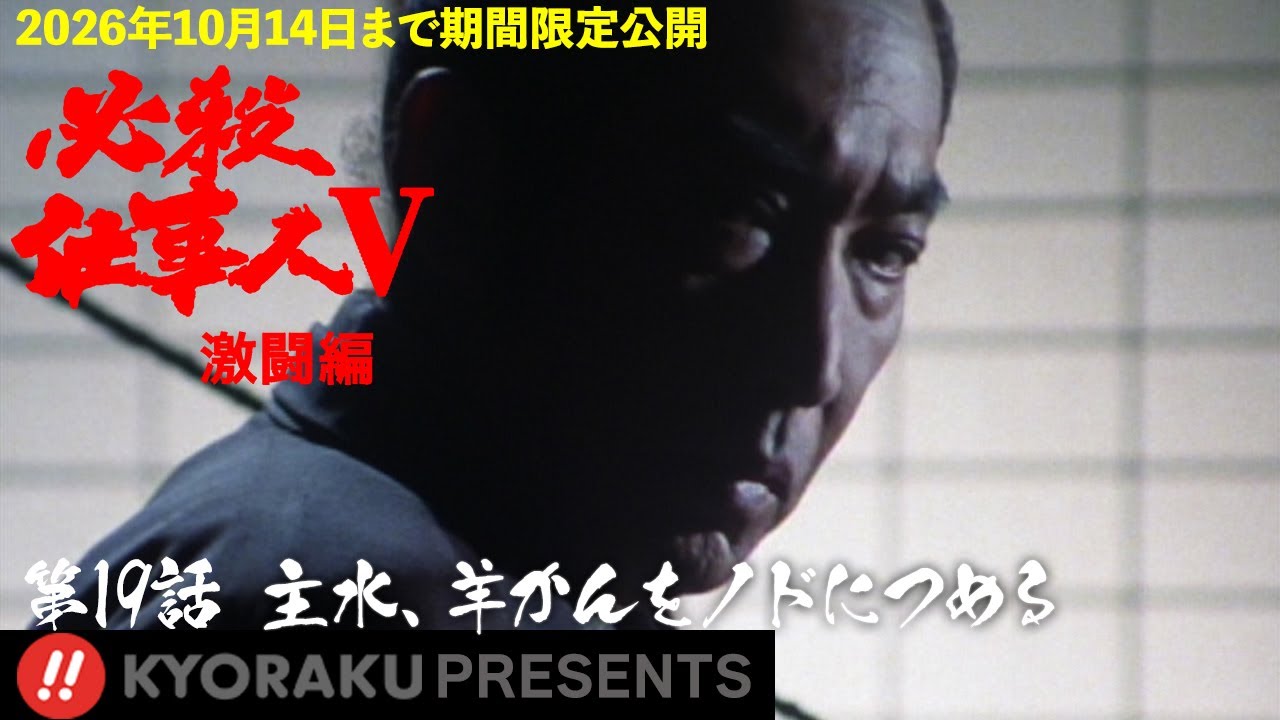「必殺仕事人Ⅴ･激闘編」第19話:主水、羊かんをノドにつめる【KYORAKU PRESENTS／公式】※3/21～期間限定※