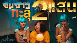 จันจ้าว – เบนซ์ กัญญาณัฐ x TUKTA