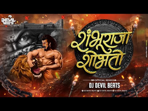 Shambhuraja Shobhato Dj Song | वाघाचा छावा माझा शंभूराजा शोभतो | Dj Devil Beats | Marathi Dj Song