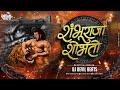 Shambhuraja Shobhato Dj Song वाघाचा छावा माझा शंभूराजा �