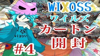 ウィクロス　ワイルズ　カートン開封　＃４