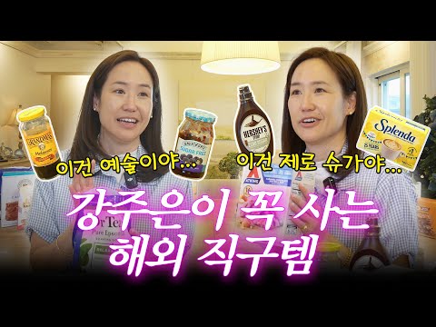 직구인생 N년차 강주은이 추천하는 해외 직구 추천템