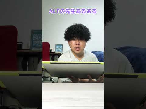 ALTの先生あるある#shorts #short #あるある #共感 #alt #先生あるある