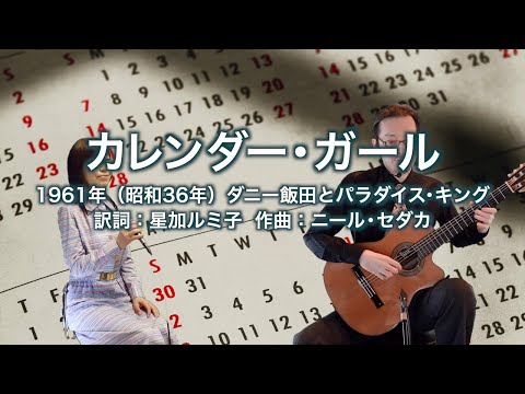 カレンダー・ガール