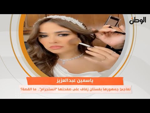 ياسمين عبدالعزيز تفاجئ جمهورها بفستان زفاف على صفحتها "انستجرام".. ما القصة؟