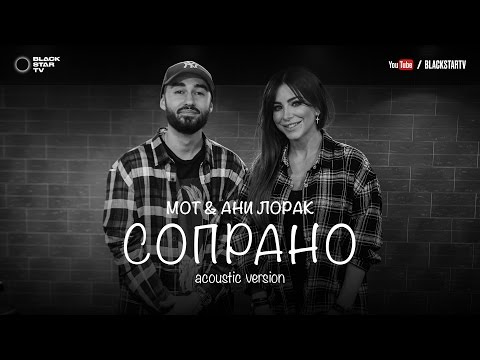 Мот feat. Ани Лорак - Сопрано (Acoustic version)
