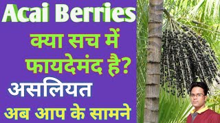 Reality of Acai Berries ll What Is Acai Berries? Benefits of Acai Berries ll ये कहाँ से मिलेगा?