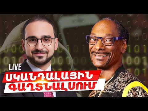 ArmComedy 1123 - Սկանդալային գաղտնալսում