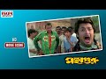 গুরুর সাথে পাঙ্গা নেওয়া হেব্বি রিস্�