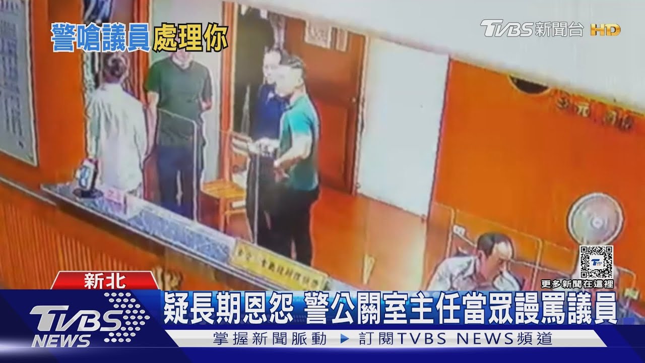 疑長期恩怨 警公關室主任當眾謾罵議員