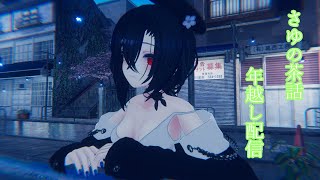 【VRchat】さゆの茶話年越し編