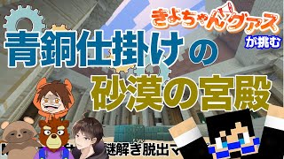 【Minecraft】きよちゃんグアスが挑む！　謎解き・脱出マップ『青銅仕掛けの砂漠の宮殿』【きよちゃんグアス】