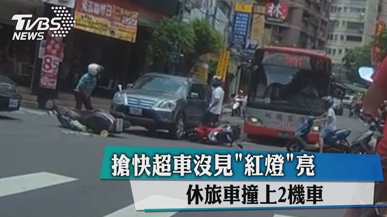 搶快超車沒見「紅燈」亮 休旅車撞上2機車